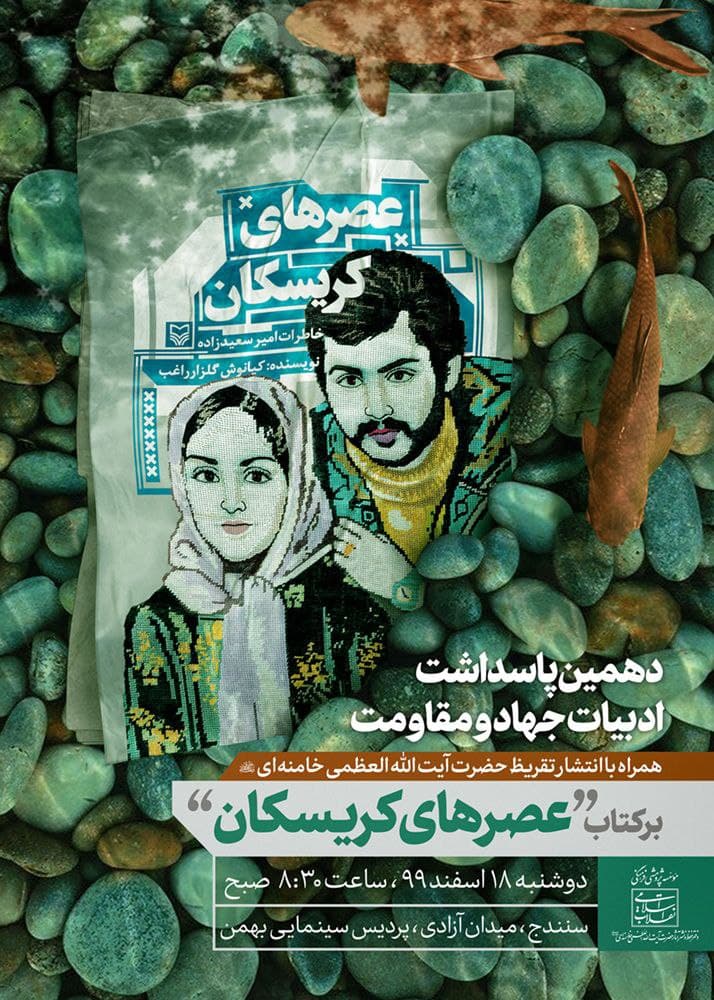 رونمایی از تقریظ رهبر انقلاب بر کتاب عصرهای کریسکان ؛ فردا رونمایی از تقریظ رهبر انقلاب بر کتاب عصرهای کریسکان ؛ فردا