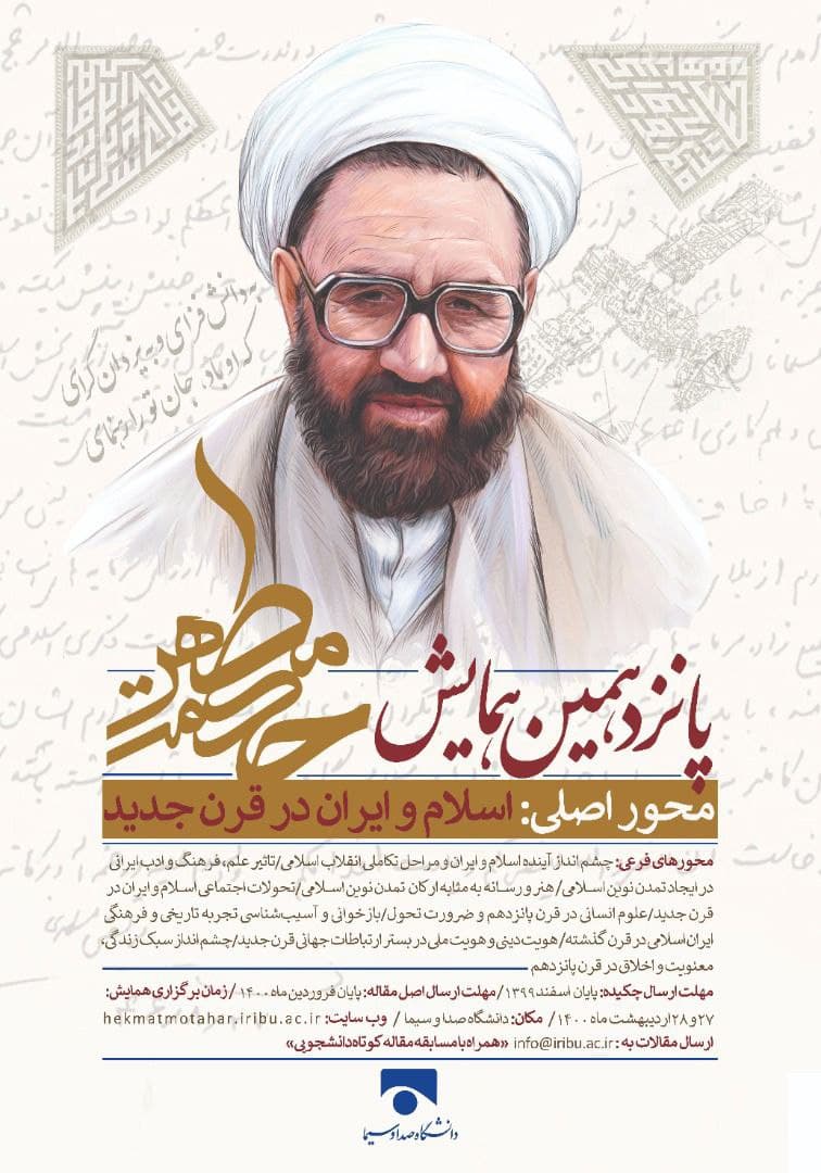 پانزدهمین همایش علمی «حکمت مطهر» برگزار میشود پانزدهمین همایش علمی «حکمت مطهر» برگزار میشود