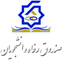 روند ارسال مدارک و مستندات وام تحصـیلی دکتری تسهیل شد روند ارسال مدارک و مستندات وام تحصـیلی دکتری تسهیل شد