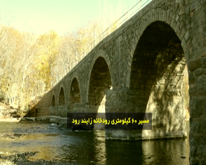 زاینده رود بخشنده، همسایه ناخلف ۱۷هزار روستایی زاینده رود بخشنده، همسایه ناخلف ۱۷هزار روستایی