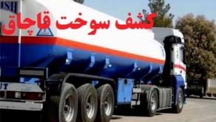 کشف 44 هزار لیتر سوخت قاچاق در بندرعباس