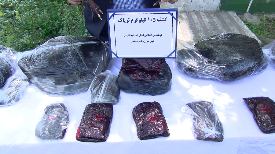 کشف 105 کیلو تریاک در آذربایجان شرقی