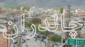 سرمایهگذاری ۴۰۰ میلیارد ریالی بنیاد علوی در چالدران سرمایهگذاری ۴۰۰ میلیارد ریالی بنیاد علوی در چالدران