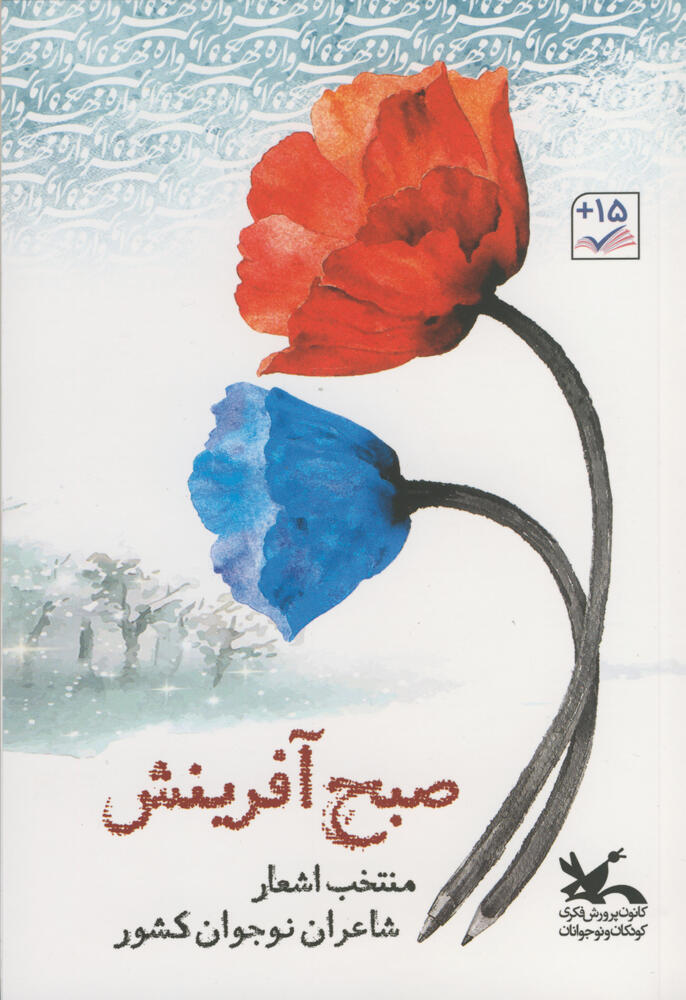 انتشار منتخب اشعار شاعران نوجوان کانون