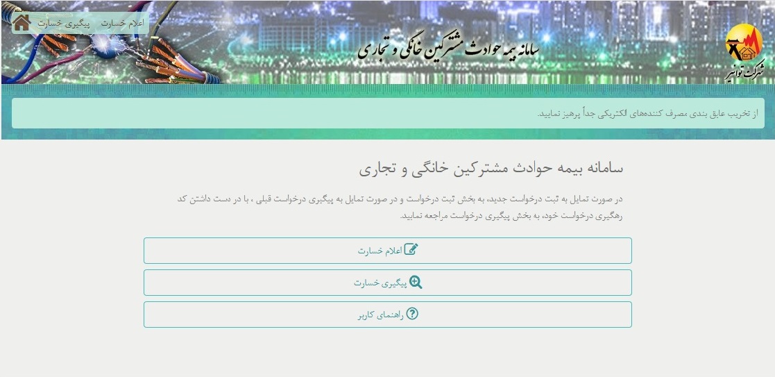 پوشش بیمه‌ای مشترکان برق فارس