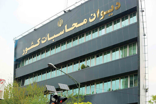 دیوان محاسبات؛ ناظر گذشته با ضرورت رویکرد آینده‌نگری