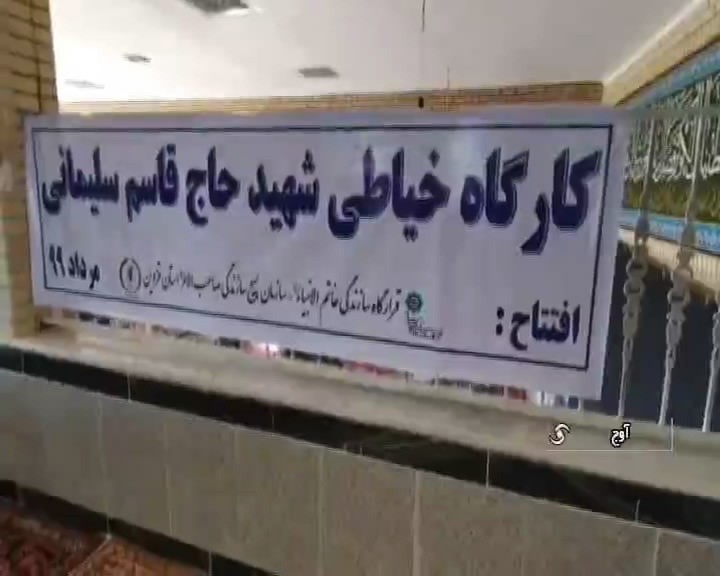 راه اندازی دومین کارگاه خیاطی سپاه استان در آوج