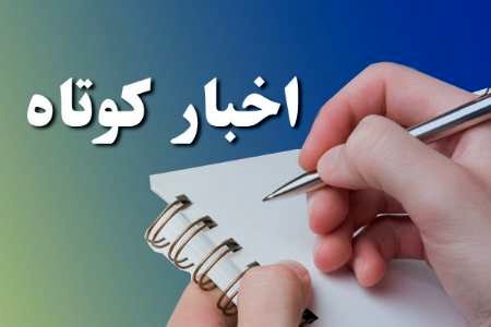 چند خبر کوتاه از استان قزوین 