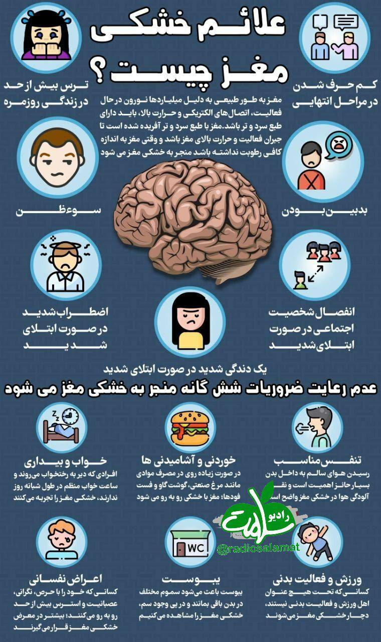 چگونه از خشک مغزی جلوگیری کنیم؟