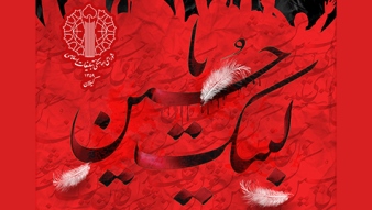 طنین لبیک یا حسین