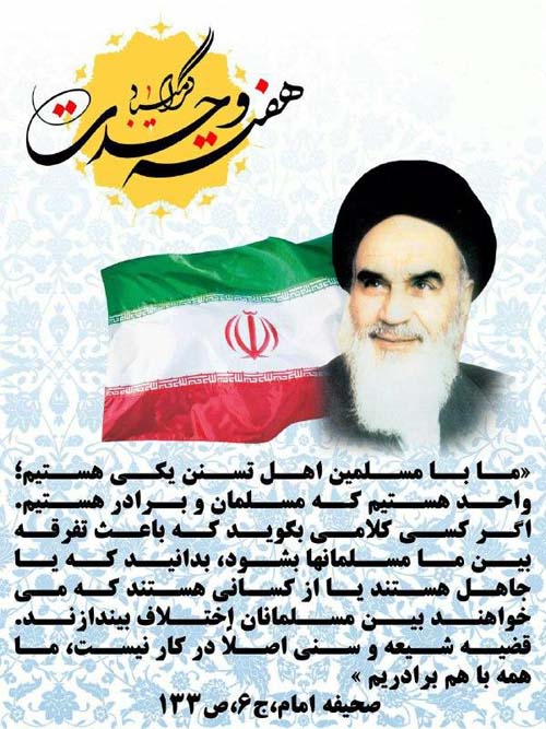 هفته وحدت در کلام امام خمینی (ره)