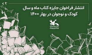 فراخوان «جایزه کتاب ماه و سال کودک و نوجوان» فراخوان «جایزه کتاب ماه و سال کودک و نوجوان»