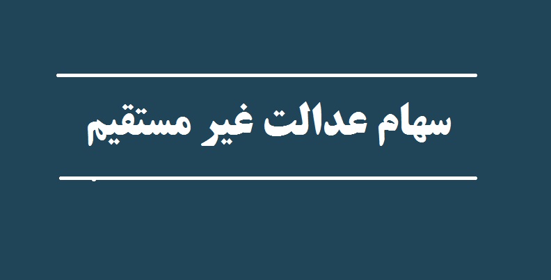 تکلیف سرمایه غیرمستقیم‌های سهام عدالت چه می‌شود؟