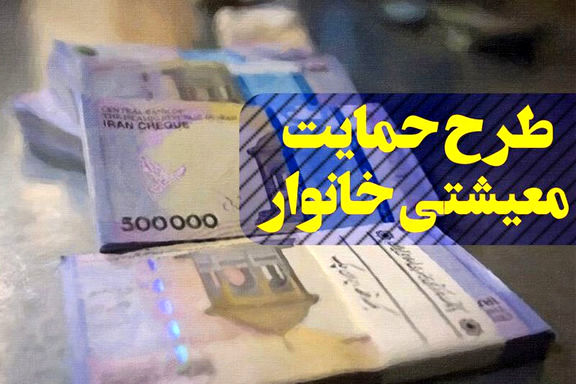 واریزی یارانه معیشتی؛ سه شنبه