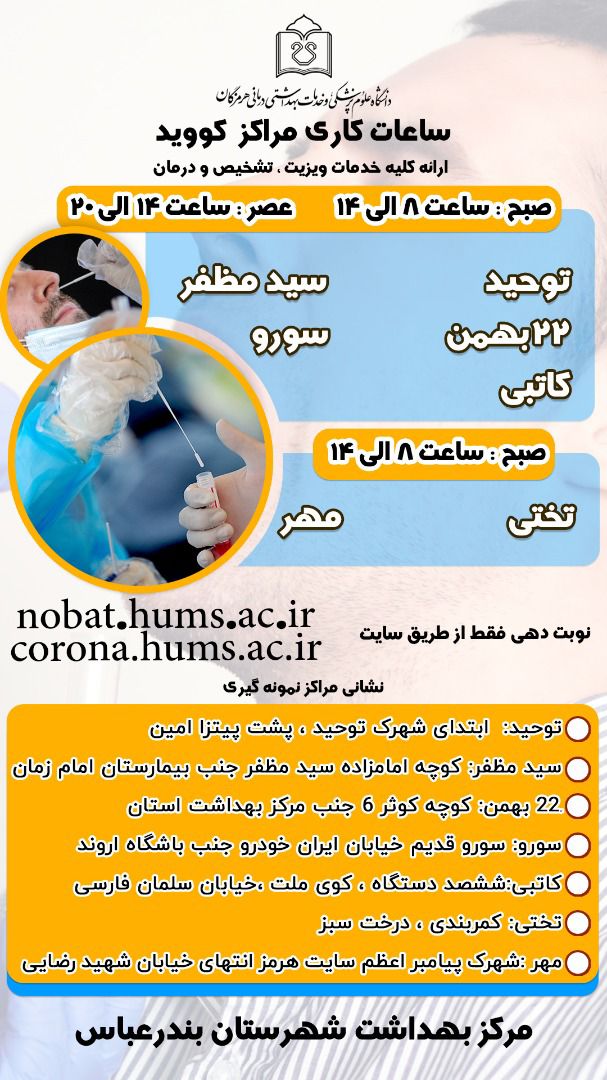 اعلام مراکز واکسیناسیون و آزمایش کرونا در هرمزگان-16 بهمن
