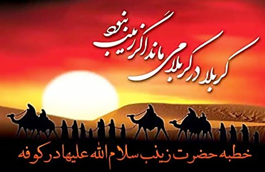 خطبه حضرت زینب (س) و اسارت ابدی دشمنان دین اسلام