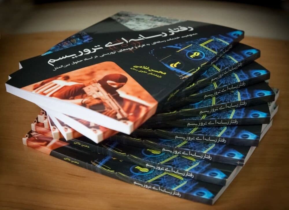 کتاب «رفتار رسانه‌ای تروریسم» منتشر شد