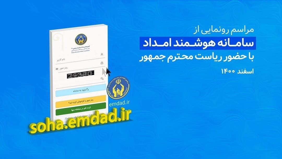 رونمایی از سامانه امداد هوشمند و مساکن مددجویی در تبریز