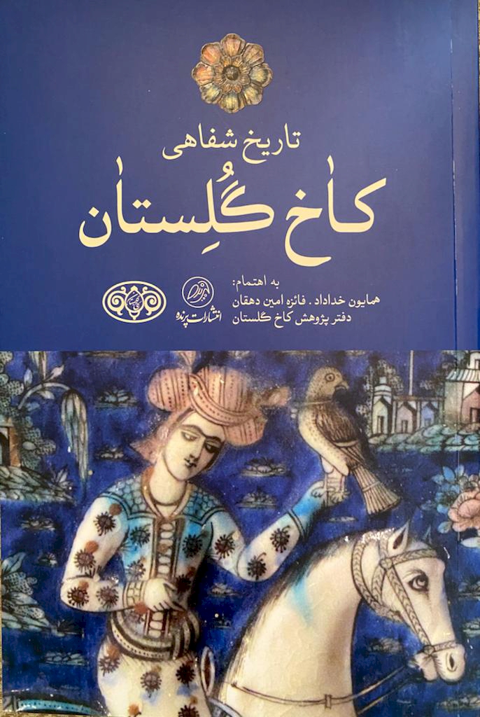 کتاب تاریخ شفاهی کاخ گلستان منتشر شد
