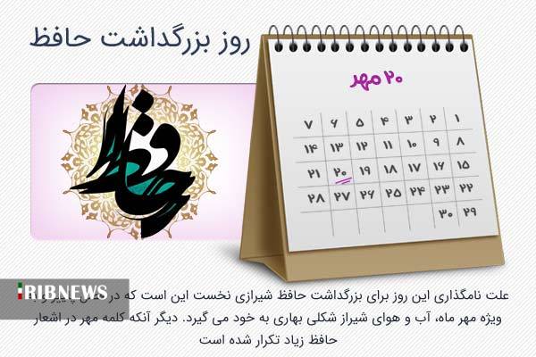 ۲۰ مهرماه در تقویم، روز بزرگداشت حافظ شیرازی است. ۲۰ مهرماه در تقویم، روز بزرگداشت حافظ شیرازی است.