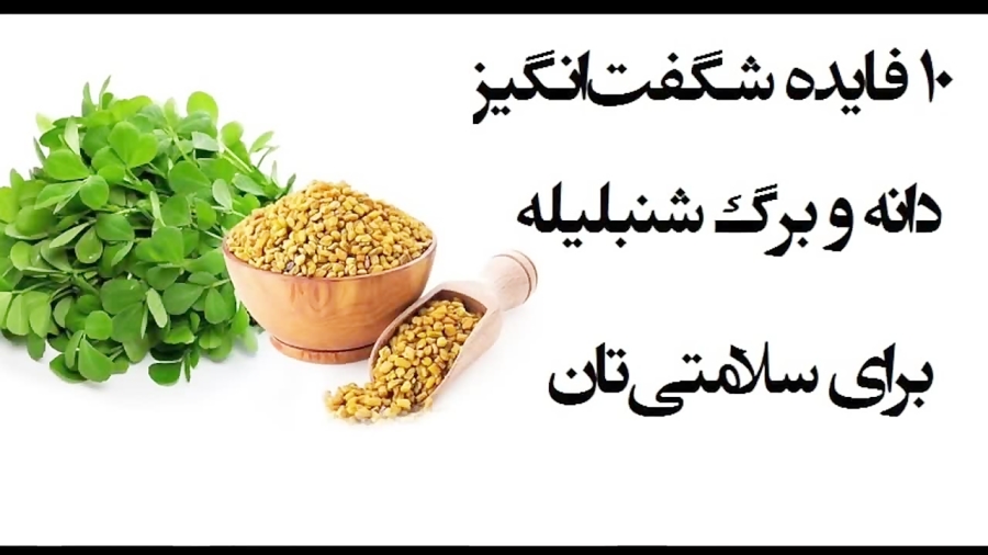 خواص شنبلیله