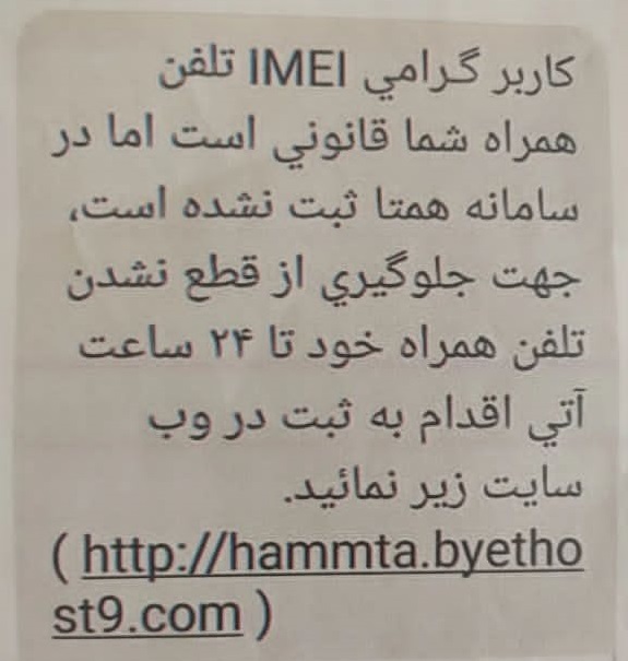 هشدار پلیس فتا در رابطه با پیامک‌های جعلی