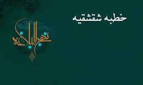 نهج البلاغه نهج البلاغه