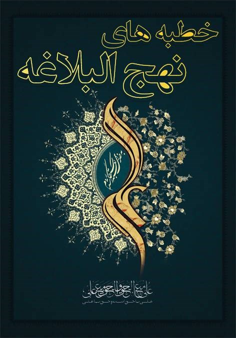 نهج البلاغه نهج البلاغه