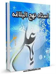 نهج البلاغه نهج البلاغه
