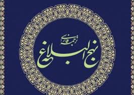 نهج البلاغه نهج البلاغه