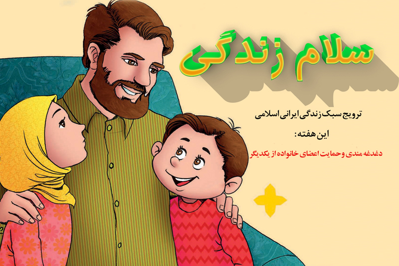 اثرات حمایت اعضای خانواده از یکدیگر در «سلام زندگی» اثرات حمایت اعضای خانواده از یکدیگر در «سلام زندگی»