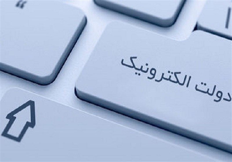 دولت الکترونیک برای تسهیل و توسعه خدمت‌رسانی به مردم محقق شود