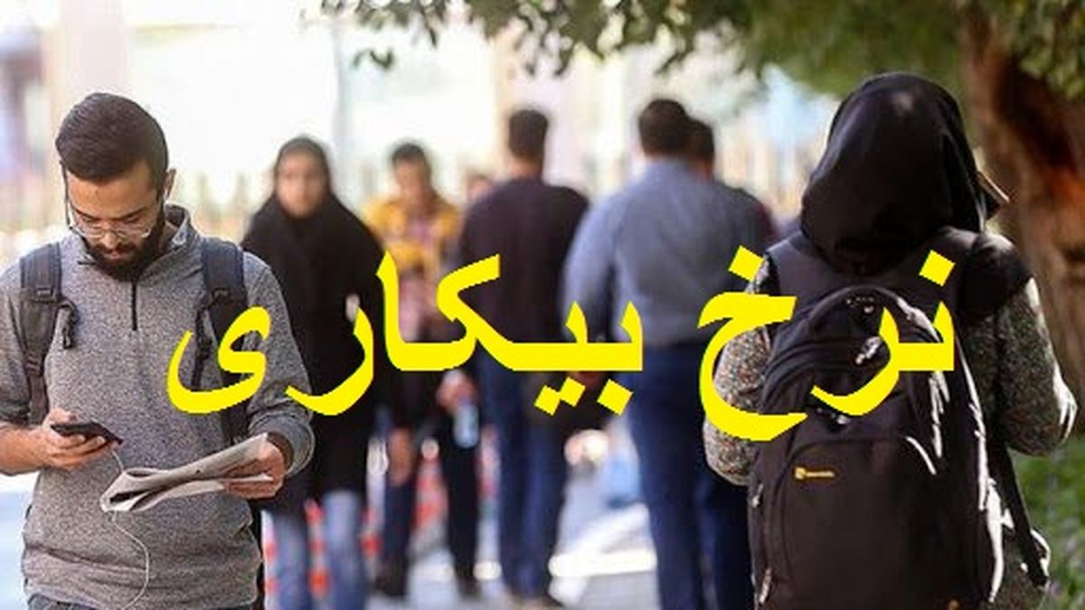 کاهش بیکاری در نیم سال اول 1401