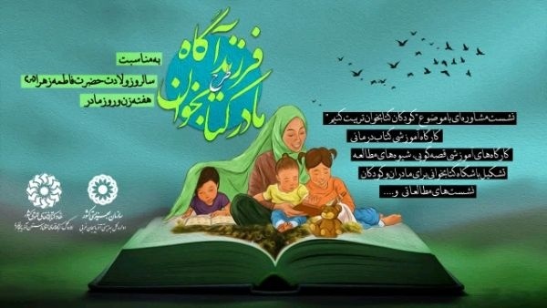 برگزاری طرح «مادر کتابخوان، فرزند آگاه» در آذربایجانغربی برگزاری طرح «مادر کتابخوان، فرزند آگاه» در آذربایجانغربی