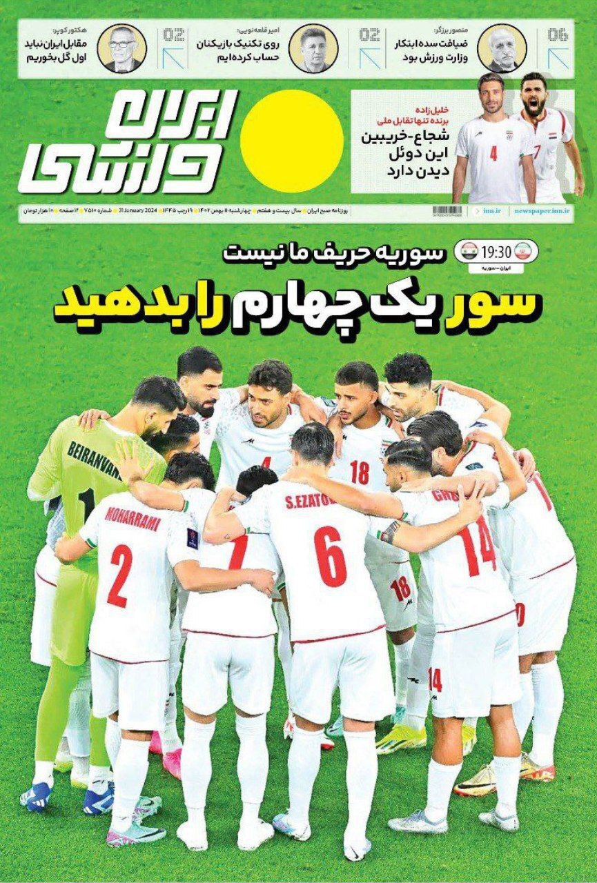 نیم صفحه اول روزنامه‌های ورزشی ۱۱ بهمن