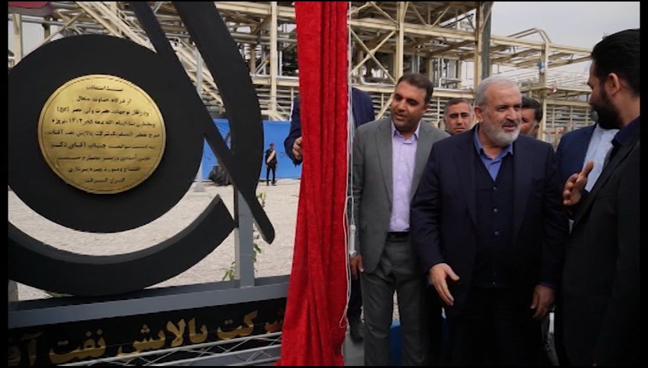 بهره برداری از شرکت پالایش نفت آفتاب در بندرعباس بهره برداری از شرکت پالایش نفت آفتاب در بندرعباس