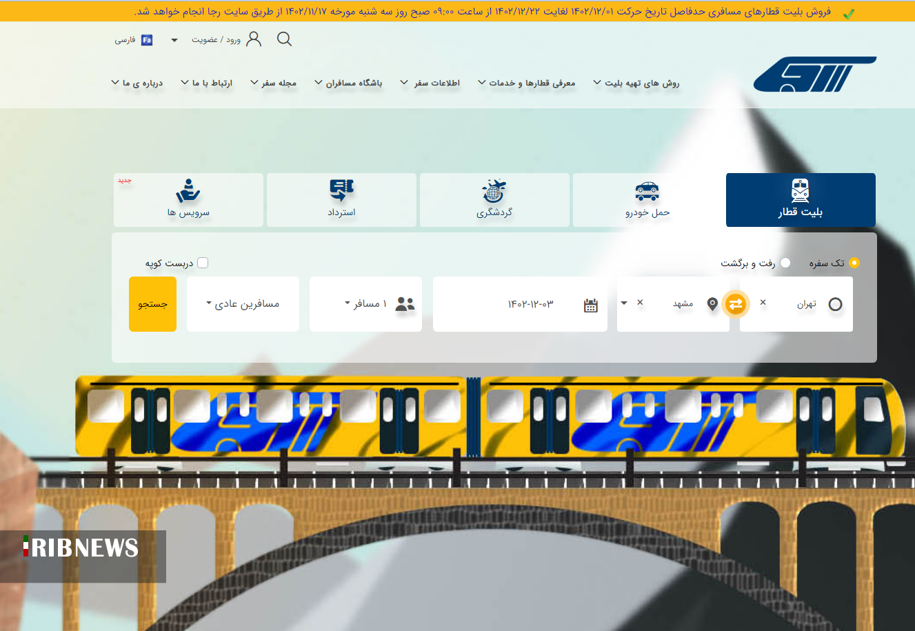 آغاز فروش بلیت قطارهای اسفند و مشکلات جدید مسافران