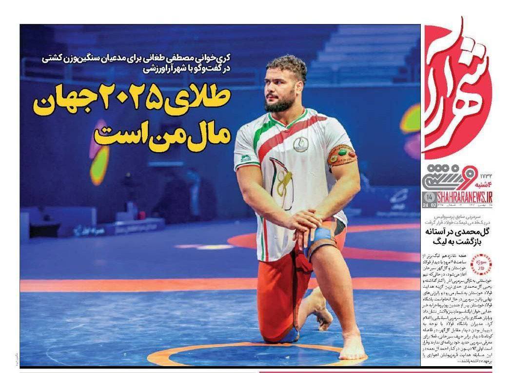 نیم صفحه نخست روزنامه‌های ورزشی ۲۵ بهمن