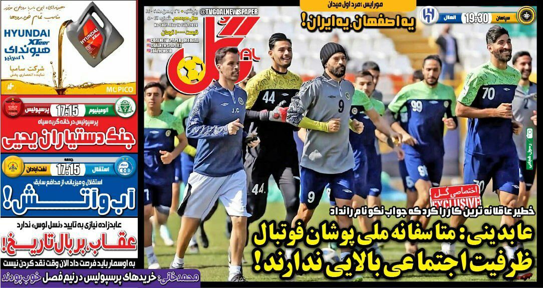 نیم صفحه نخست روزنامه‌های ورزشی ۲۶ بهمن