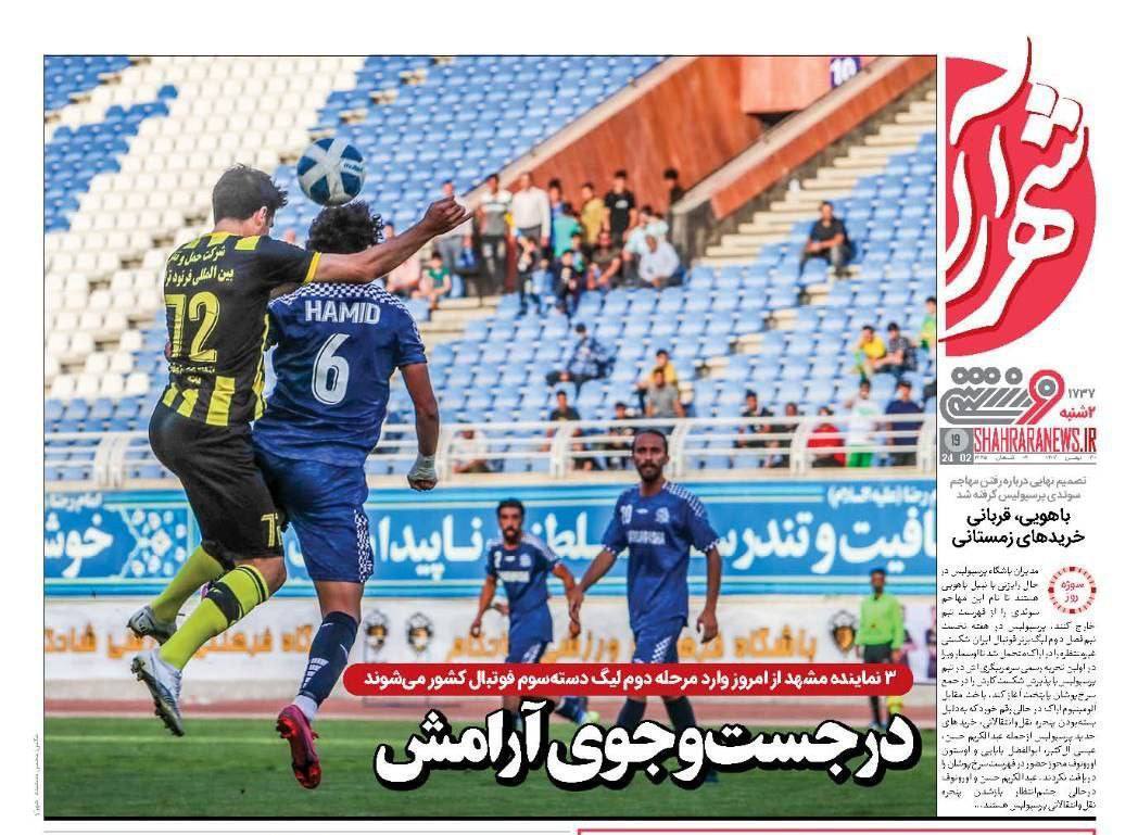 نیم صفحه اول روزنامه‌های ورزشی ۳۰ بهمن