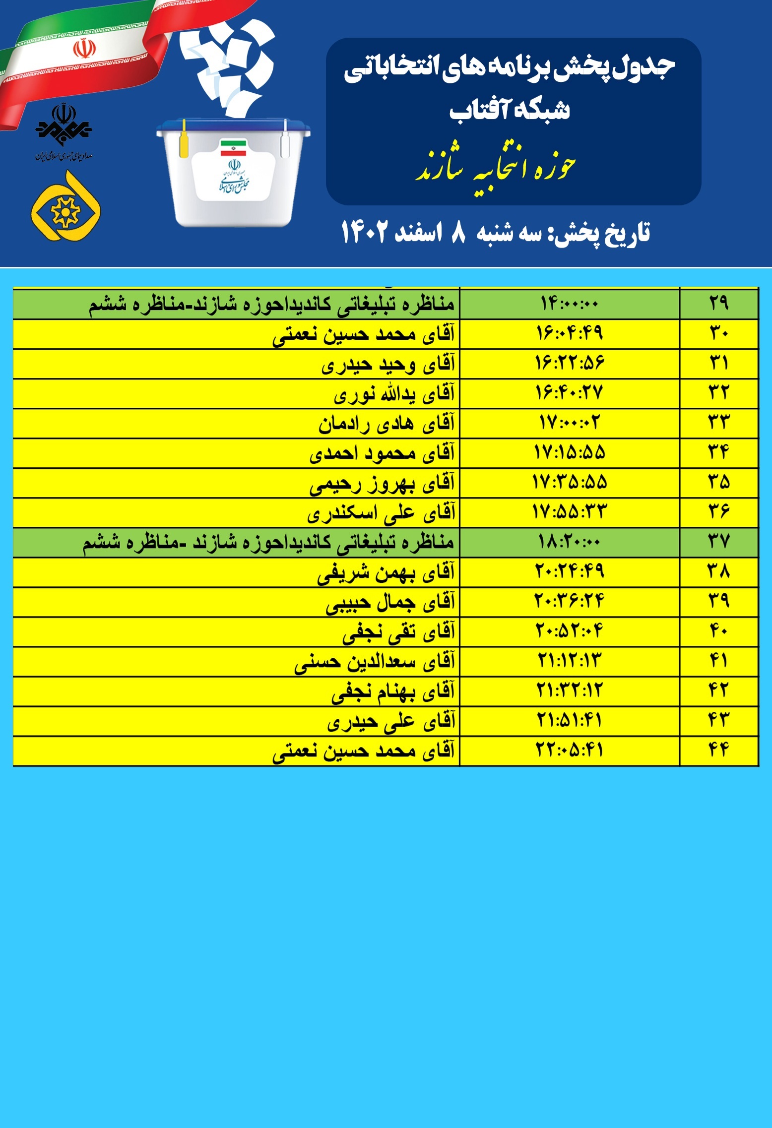 جدول پخش برنامه‌ های نامزدها و مناظره‌ های حوزه انتخابیه شازند