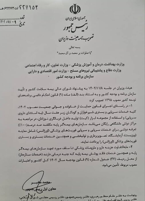 ** ابلاغ مصوبه بستری رایگان شیرخواران و کودکان زیر ۷ سال