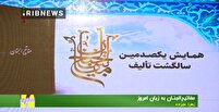 یکصدمین سالگرد نگارش کتاب مفاتیح الجنان برگزار شد