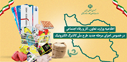 مرحله جدید طرح کالابرگ الکترونیکی از ۱۳ خرداد اجرا می‌شود