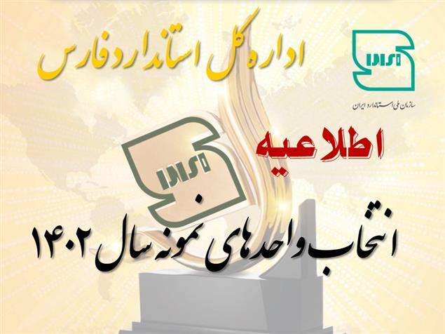 تمدید ثبت نام متقاضیان انتخاب واحد تولیدی نمونه استاندارد در فارس