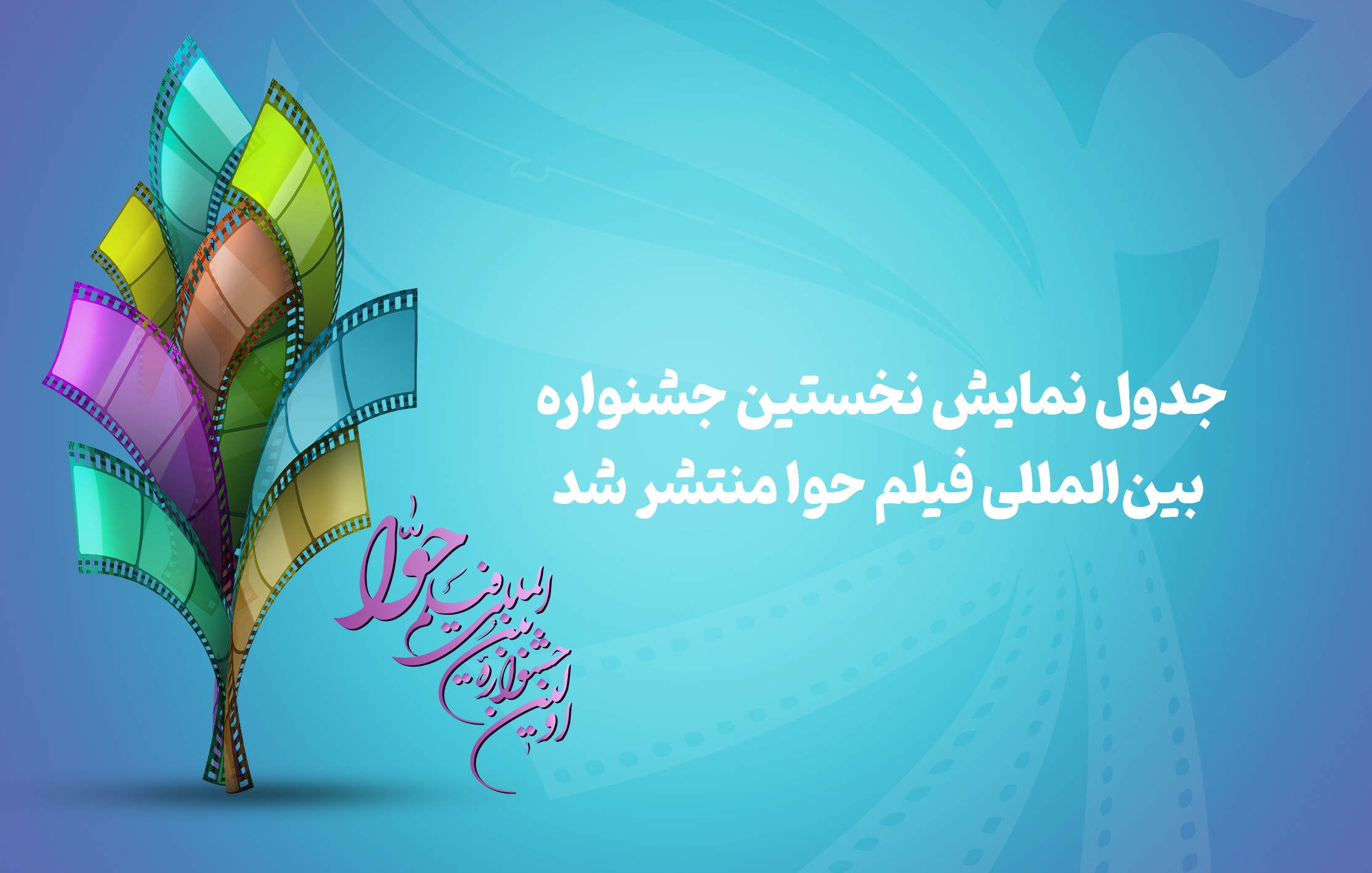 جدول نمایش آثار نخستین جشنواره بینالمللی فیلم حوا جدول نمایش آثار نخستین جشنواره بینالمللی فیلم حوا