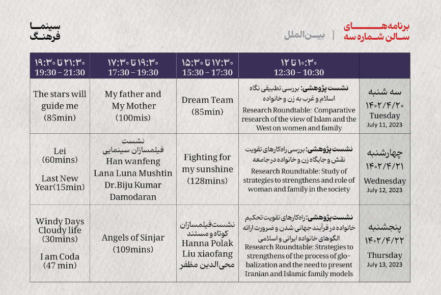 جدول نمایش آثار نخستین جشنواره بینالمللی فیلم حوا جدول نمایش آثار نخستین جشنواره بینالمللی فیلم حوا