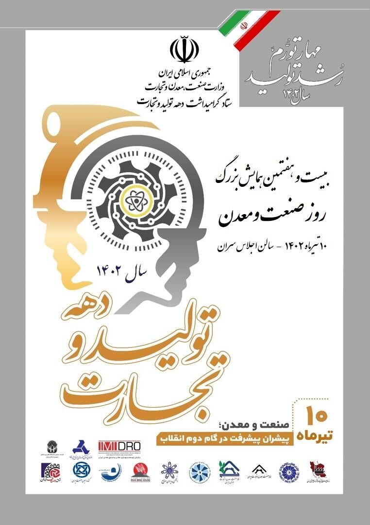 برگزاری همایش روز ملی صنعت و معدن؛ ۱۰ تیر برگزاری همایش روز ملی صنعت و معدن؛ ۱۰ تیر