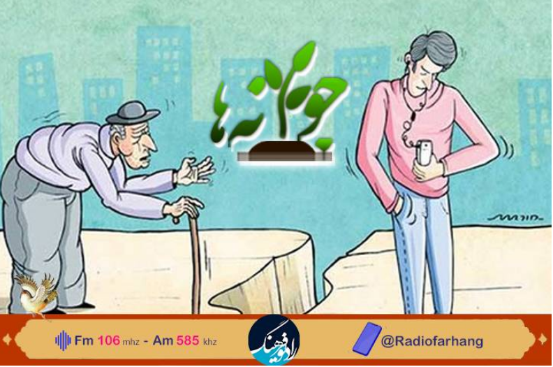 بررسی چرایی شکاف نسلها در جوانههای رادیو فرهنگ بررسی چرایی شکاف نسلها در جوانههای رادیو فرهنگ