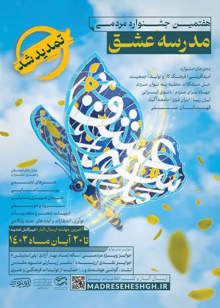 تمدید جشنواره مردمی مدرسه عشق